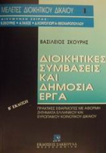 Διοικητικές συμβάσεις και δημόσια έργα