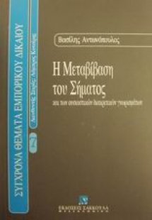 Η μεταβίβαση του σήματος και των ουσιαστικών διακριτικώ...