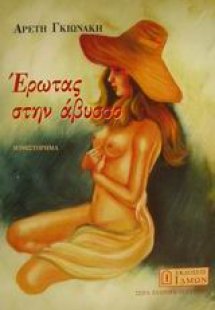 Έρωτας στην άβυσσο