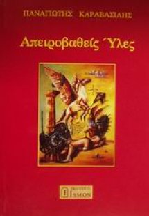 Απειροβαθείς ύλες