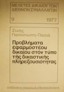 Προβλήματα εφαρμοστέου δικαίου στον τύπο της δικαστικής...