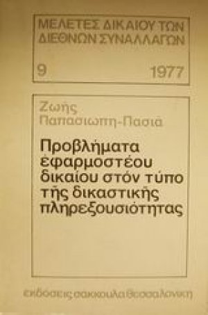 Προβλήματα εφαρμοστέου δικαίου στον τύπο της δικαστικής πληρεξουσιότητας