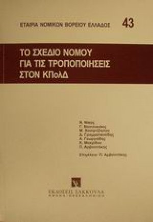 Το σχέδιο νόμου για τις τροποποιήσεις στον ΚΠολΔ