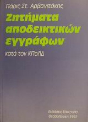 Ζητήματα αποδεικτικών εγγράφων κατά τον ΚΠολΔ
