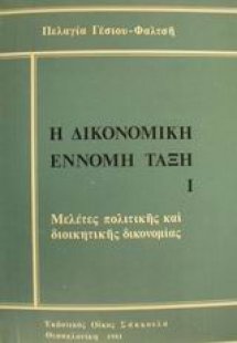 Η δικονομική έννομη τάξη