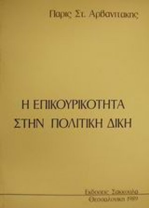 Η επικουρικότητα στην πολιτική δίκη