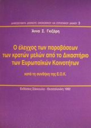 Ο έλεγχος των παραβάσεων των κρατών μελών από το Δικαστήριο των Ευρωπαϊκών Κοινοτήτων κατά τη συνθήκη της Ε.Ο.Κ.