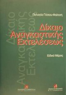 Δίκαιο αναγκαστικής εκτελέσεως