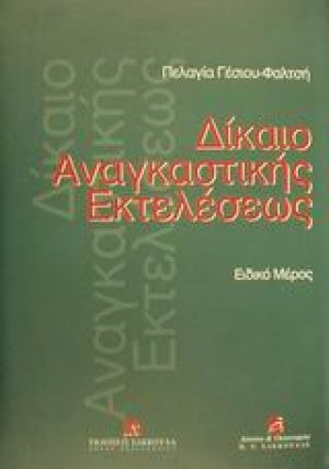 Δίκαιο αναγκαστικής εκτελέσεως