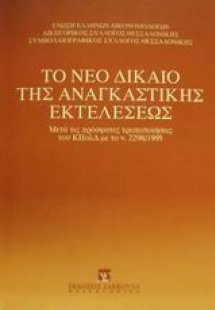 Το νέο δίκαιο της αναγκαστικής εκτελέσεως