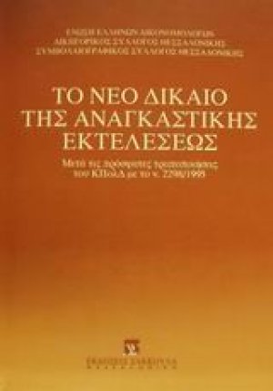 Το νέο δίκαιο της αναγκαστικής εκτελέσεως