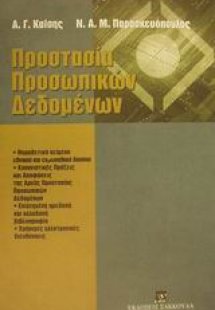 Προστασία προσωπικών δεδομένων