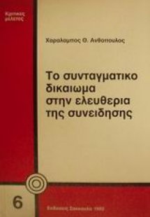 Το συνταγματικό δικαίωμα στην ελευθερία της συνείδησης