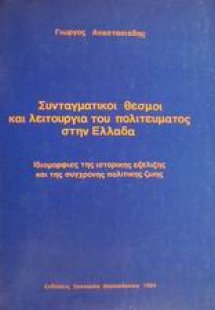 Συνταγματικοί θεσμοί και λειτουργία του πολιτεύματος στ...
