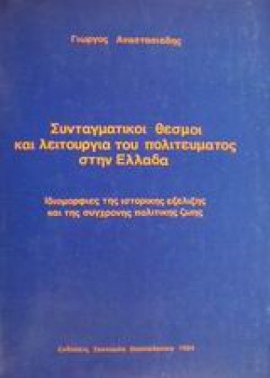 Συνταγματικοί θεσμοί και λειτουργία του πολιτεύματος στην Ελλάδα