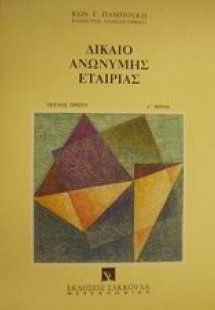 Δίκαιο ανώνυμης εταιρίας