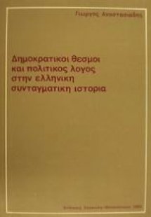 Δημοκρατικοί θεσμοί και πολιτικός λόγος στην ελληνική σ...