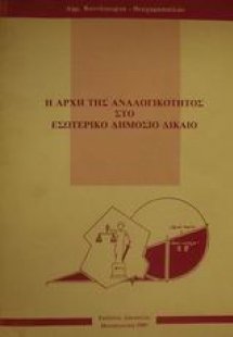Η αρχή της αναλογικότητος στο εσωτερικό δημόσιο δίκαιο