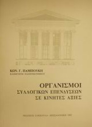 Οργανισμοί συλλογικών επενδύσεων σε κινητές αξίες