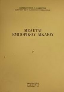 Μελέται εμπορικού δικαίου