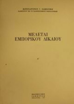Μελέται εμπορικού δικαίου
