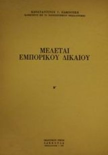 Μελέται εμπορικού δικαίου