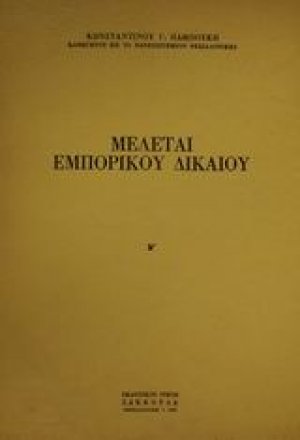 Μελέται εμπορικού δικαίου