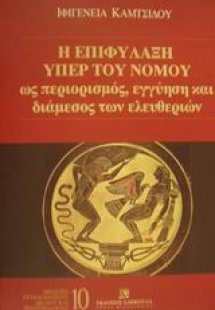 Η επιφύλαξη υπέρ του νόμου
