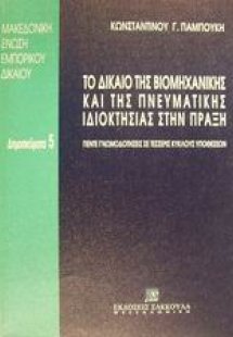 Το δίκαιο της βιομηχανικής και της πνευματικής ιδιοκτησ...