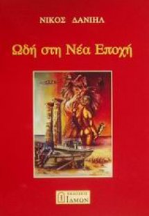 Ωδή στη Νέα Εποχή