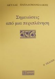Σημειώσεις από μια περιπλάνηση