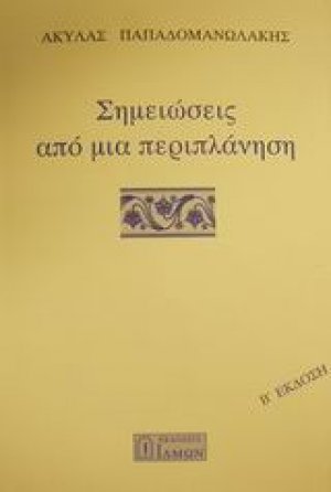 Σημειώσεις από μια περιπλάνηση