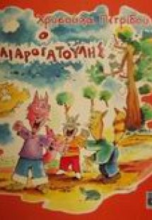 Ο Ζηλιαρογατούλης