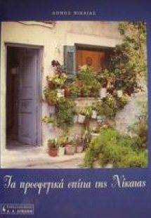 Τα προσφυγικά σπίτια της Νίκαιας