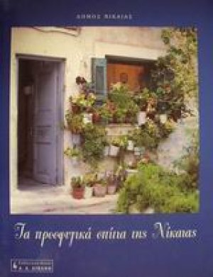 Τα προσφυγικά σπίτια της Νίκαιας