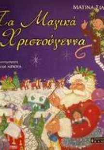 Τα μαγικά Χριστούγεννα