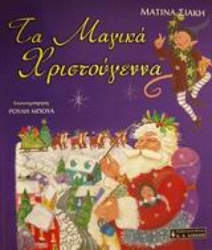 Τα μαγικά Χριστούγεννα