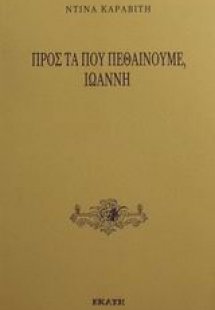 Προς τα που πεθαίνουμε, Ιωάννη