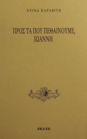 Προς τα που πεθαίνουμε, Ιωάννη