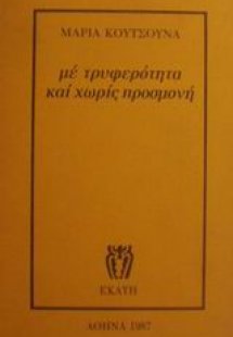Με τρυφερότητα και χωρίς προσμονή