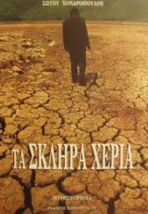 Τα σκληρά χέρια