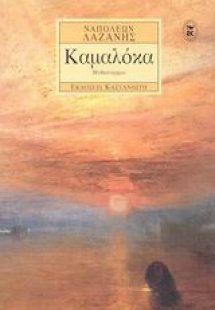 Καμαλόκα