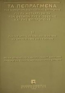 Τα πεπραγμένα της νομοπαρασκευαστικής επιτροπής για τη ...