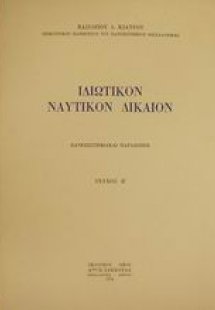 Ιδιωτικόν ναυτικόν δίκαιον