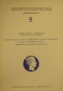 Η καταγγελία της συμβάσεως ναυτολογήσεως κατά το άρθρο ...