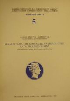 Η καταγγελία της συμβάσεως ναυτολογήσεως κατά το άρθρο 74 ΚΙΝΔ
