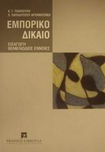 Εμπορικό δίκαιο