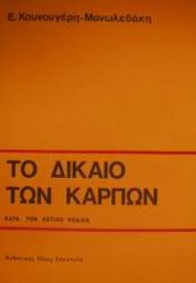 Το δίκαιο των καρπών κατά τον αστικό κώδικα
