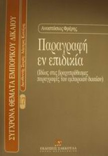 Παραγραφή εν επιδικία