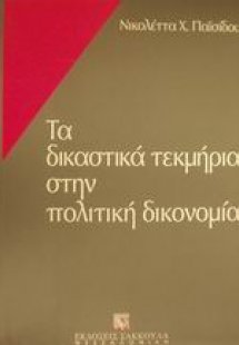 Τα δικαστικά τεκμήρια στην πολιτική δικονομία